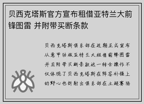 贝西克塔斯官方宣布租借亚特兰大前锋图雷 并附带买断条款