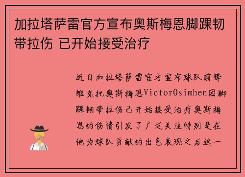 加拉塔萨雷官方宣布奥斯梅恩脚踝韧带拉伤 已开始接受治疗