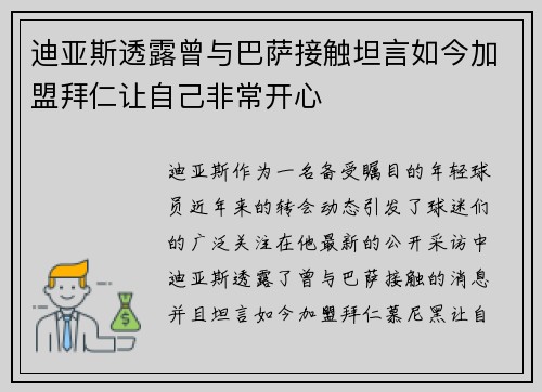 迪亚斯透露曾与巴萨接触坦言如今加盟拜仁让自己非常开心