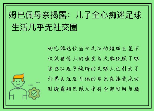 姆巴佩母亲揭露：儿子全心痴迷足球 生活几乎无社交圈