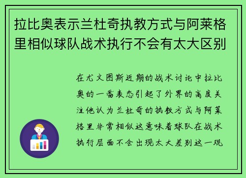 拉比奥表示兰杜奇执教方式与阿莱格里相似球队战术执行不会有太大区别
