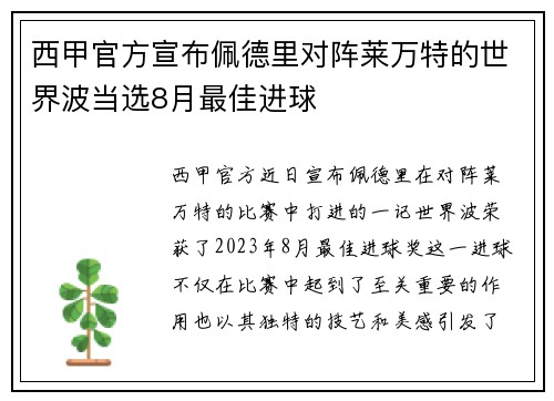 西甲官方宣布佩德里对阵莱万特的世界波当选8月最佳进球