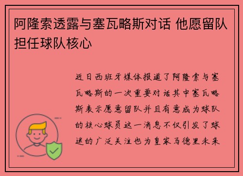 阿隆索透露与塞瓦略斯对话 他愿留队担任球队核心