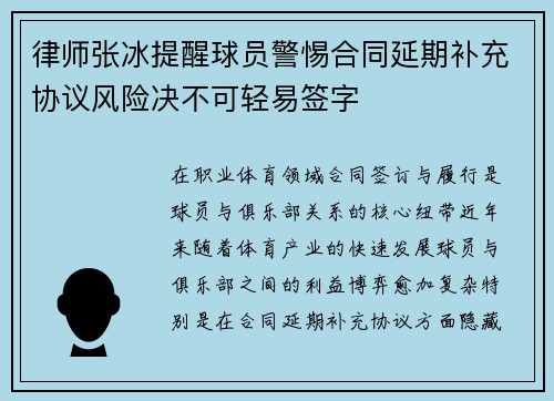 律师张冰提醒球员警惕合同延期补充协议风险决不可轻易签字