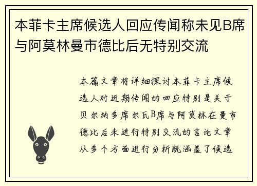 本菲卡主席候选人回应传闻称未见B席与阿莫林曼市德比后无特别交流