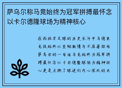 萨乌尔称马竞始终为冠军拼搏最怀念以卡尔德隆球场为精神核心