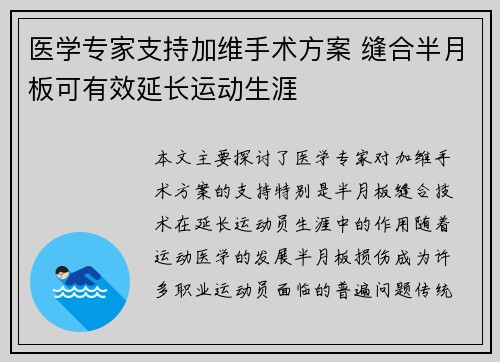 医学专家支持加维手术方案 缝合半月板可有效延长运动生涯