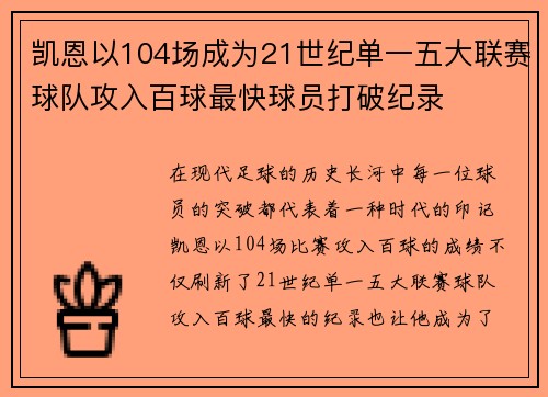 凯恩以104场成为21世纪单一五大联赛球队攻入百球最快球员打破纪录