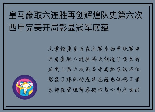 皇马豪取六连胜再创辉煌队史第六次西甲完美开局彰显冠军底蕴