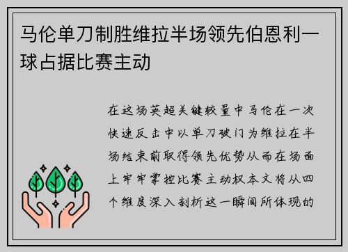 马伦单刀制胜维拉半场领先伯恩利一球占据比赛主动