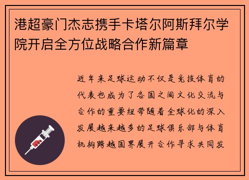 港超豪门杰志携手卡塔尔阿斯拜尔学院开启全方位战略合作新篇章