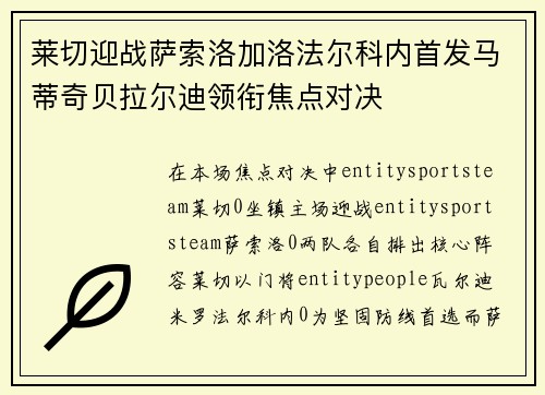 莱切迎战萨索洛加洛法尔科内首发马蒂奇贝拉尔迪领衔焦点对决