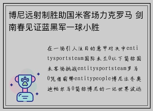 博尼远射制胜助国米客场力克罗马 剑南春见证蓝黑军一球小胜