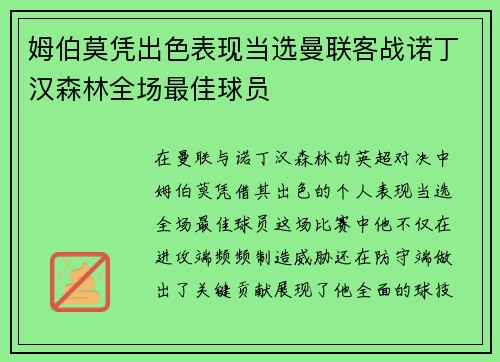 姆伯莫凭出色表现当选曼联客战诺丁汉森林全场最佳球员