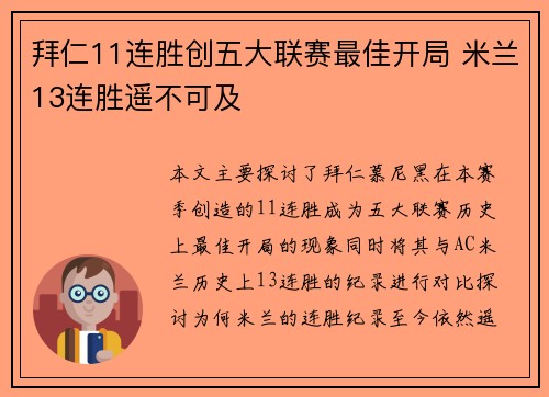 拜仁11连胜创五大联赛最佳开局 米兰13连胜遥不可及