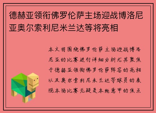 德赫亚领衔佛罗伦萨主场迎战博洛尼亚奥尔索利尼米兰达等将亮相