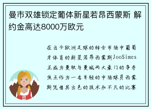 曼市双雄锁定葡体新星若昂西蒙斯 解约金高达8000万欧元