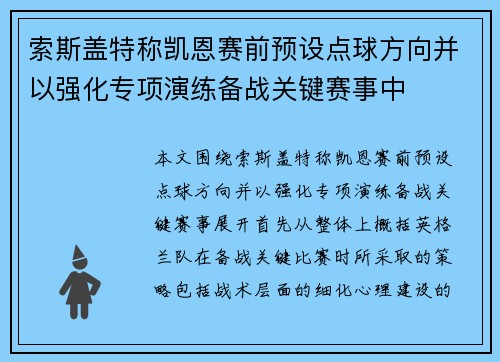索斯盖特称凯恩赛前预设点球方向并以强化专项演练备战关键赛事中