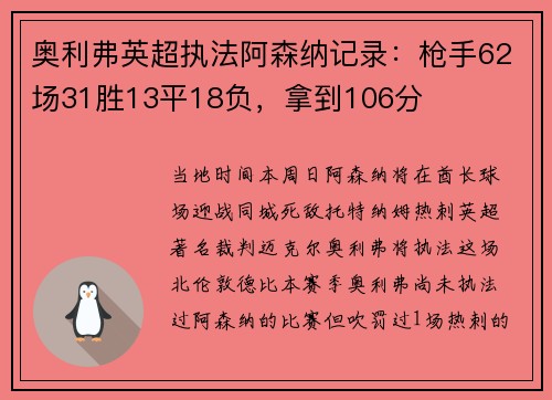 奥利弗英超执法阿森纳记录：枪手62场31胜13平18负，拿到106分
