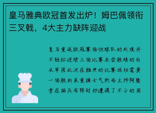 皇马雅典欧冠首发出炉！姆巴佩领衔三叉戟，4大主力缺阵迎战