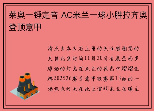 莱奥一锤定音 AC米兰一球小胜拉齐奥登顶意甲