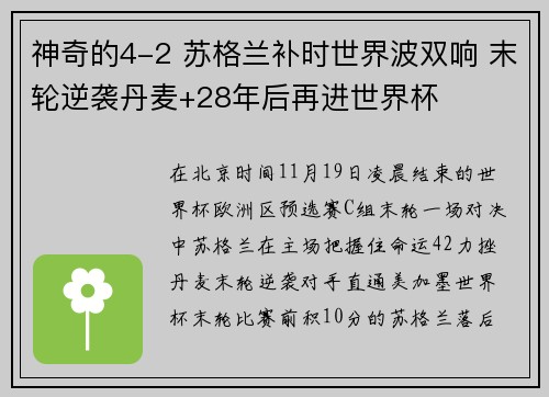神奇的4-2 苏格兰补时世界波双响 末轮逆袭丹麦+28年后再进世界杯