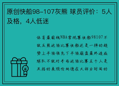 原创快船98-107灰熊 球员评价：5人及格，4人低迷